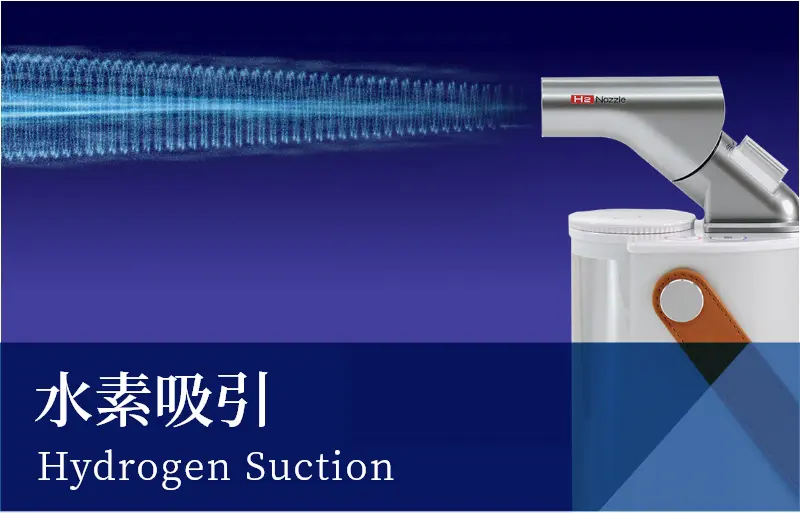 水素吸引 Hydrogen Suction